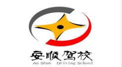 合肥安順駕校